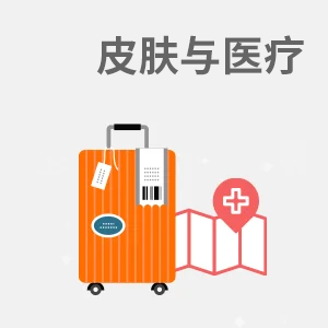皮肤 / 医疗