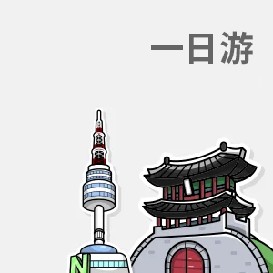 一日游