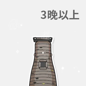 3晚以上