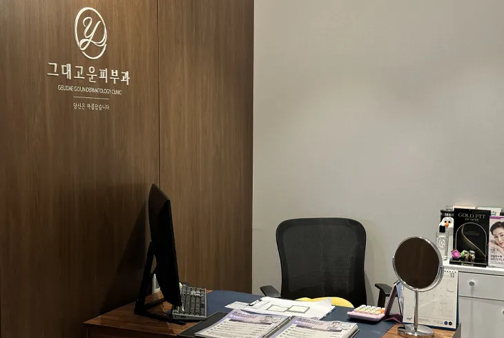 그대고운피부과/리프팅&흉터