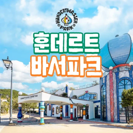 [济州] 亨德瓦瑟公园