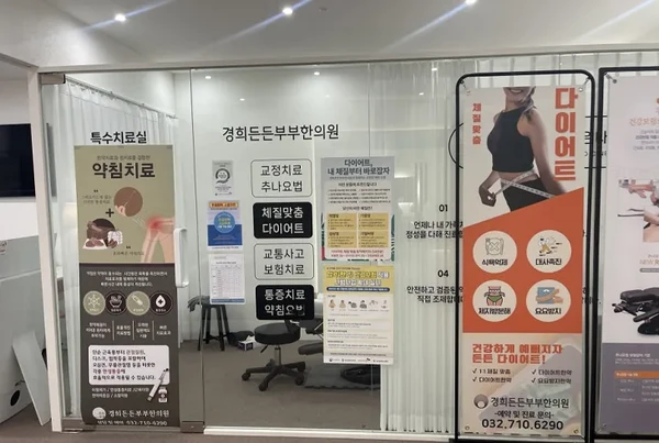 경희든든부부한의원/성장·성조숙증 - Thumbnail