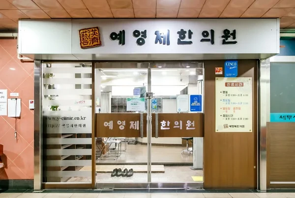 예영제한의원/혈액순환장애 - Thumbnail