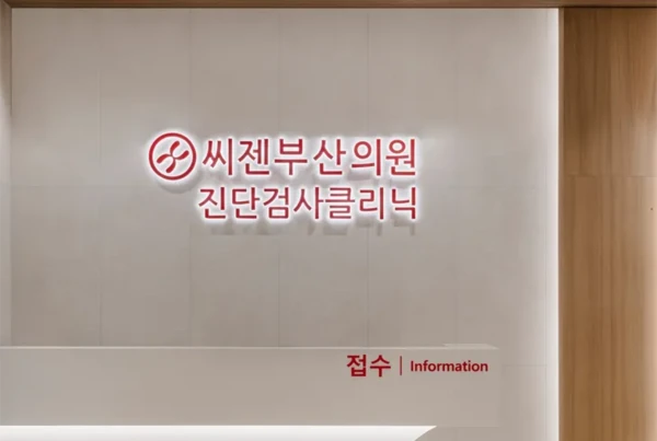 씨젠의료제단/진단검사 수탁기관