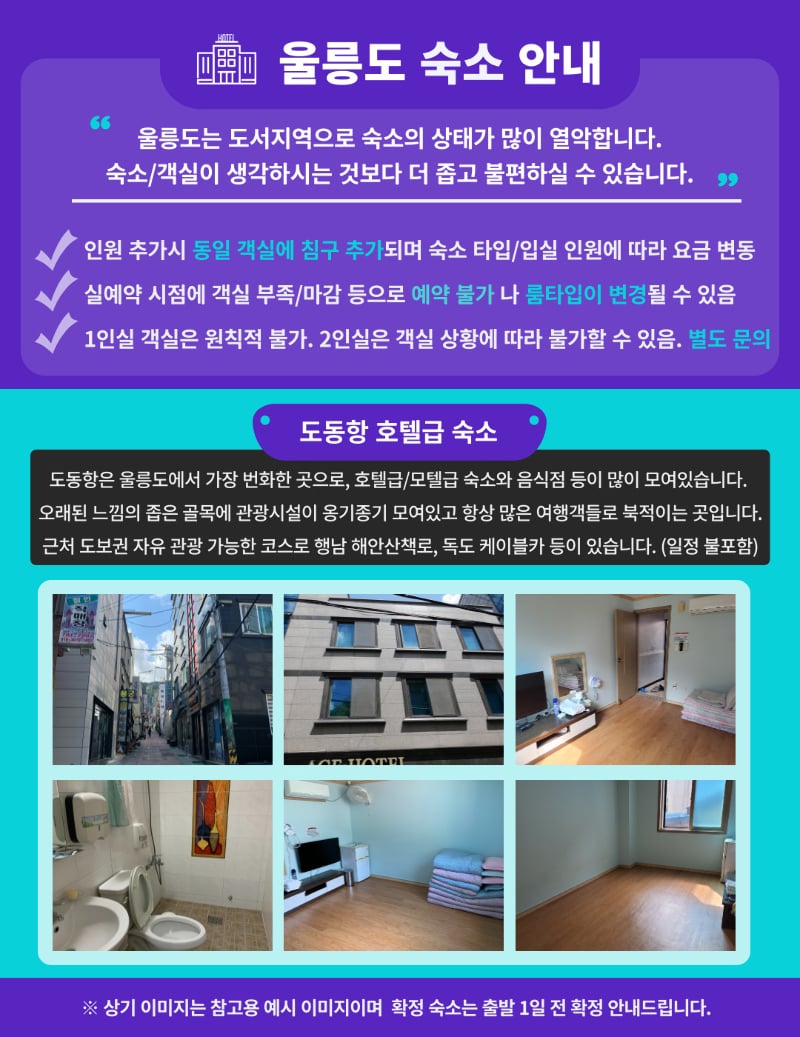 [Pohang Yeongil Bay Port/Dokdo Included] Ulleungdo 3-Day #1NightCruise #1NightOnUlleungdo #HotelQuality #OverlandTour (Course A) #Yelimwon